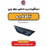 دستگیره داخلی درب جلو چپ تیگو 7 پرو