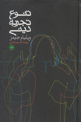 تنوع تجربه دینی