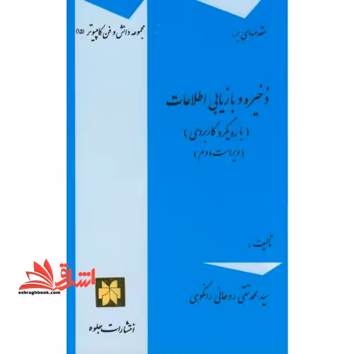 مقدمه ای بر: ذخیره و بازیابی اطلاعات (با رویکردی کاربردی) ویژه دوره کاردانی کامپیوتر ویراست دوم - فروشگاه کتاب اشراق
