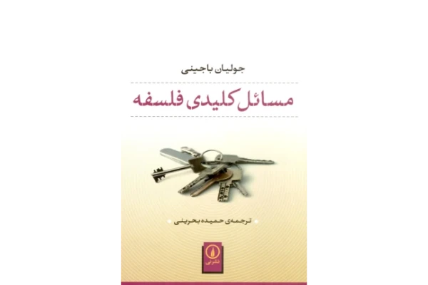 کتاب مسائل کلیدی فلسفه - کتابخانه مجازی واتیکان