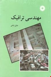 مهندسی ترافیک ( جلیل شاهی )
