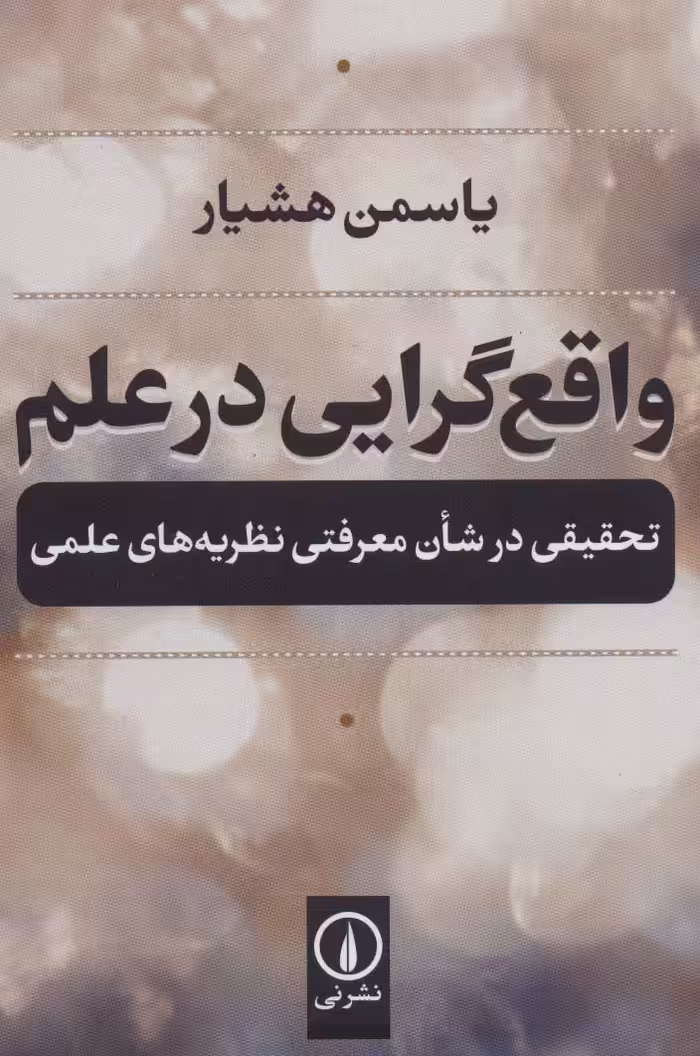 واقع گرایی در علم (تحقیقی در شان معرفتی نظریه های علمی) - ناشربوک | خرید آنلاین کتاب