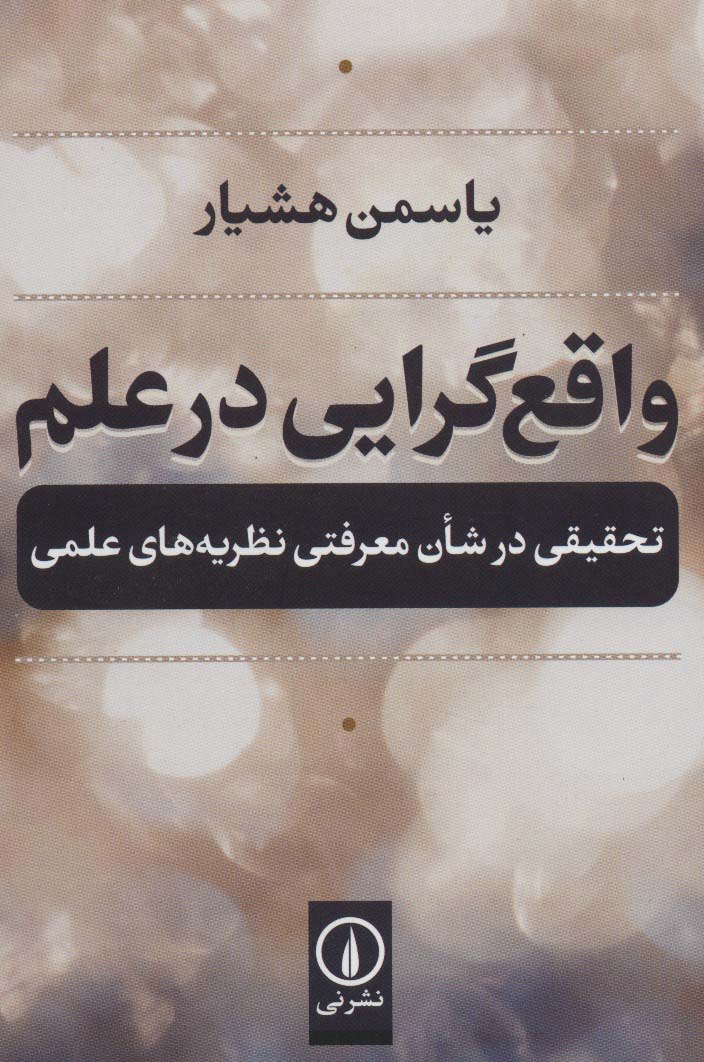 واقع گرایی در علم (تحقیقی در شان معرفتی نظریه های علمی) - ناشربوک | خرید آنلاین کتاب