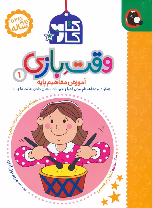کتاب کار وقت بازی 1:آموزش مفاهیم پایه (تفاوت و تشابه،نام بردن اشیا و حیوانات،نشان دادن حالت ها و...) - ناشربوک | خرید آنلاین کتاب