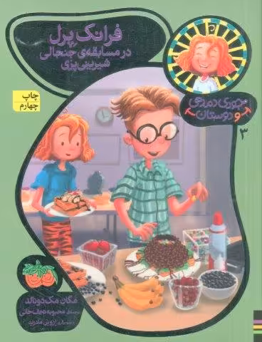 جودی دمدمی و دوستان 3 (فرانک پرل در مسابقه ی جنجالی شیرینی پزی)