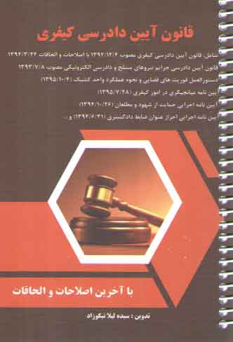 خرید کتاب قانون آیین دادرسی کیفری (سیمی) &#8212; کتابسرای طه