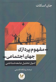 خرید کتاب مفهومپردازی جهان اجتماعی؛ اصول تحلیل جامعهشناختی — کتابسرای طه