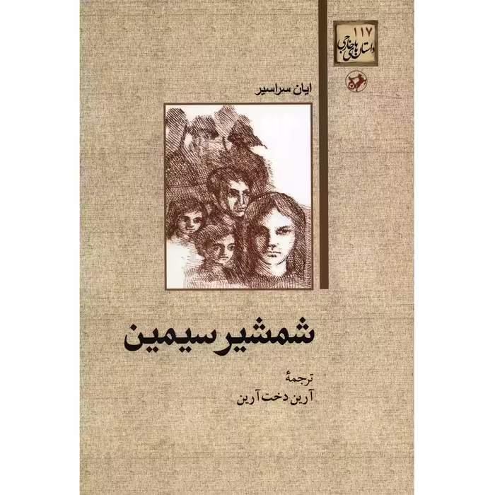 کتاب شمشیر سیمین اثر ایان سراسیر