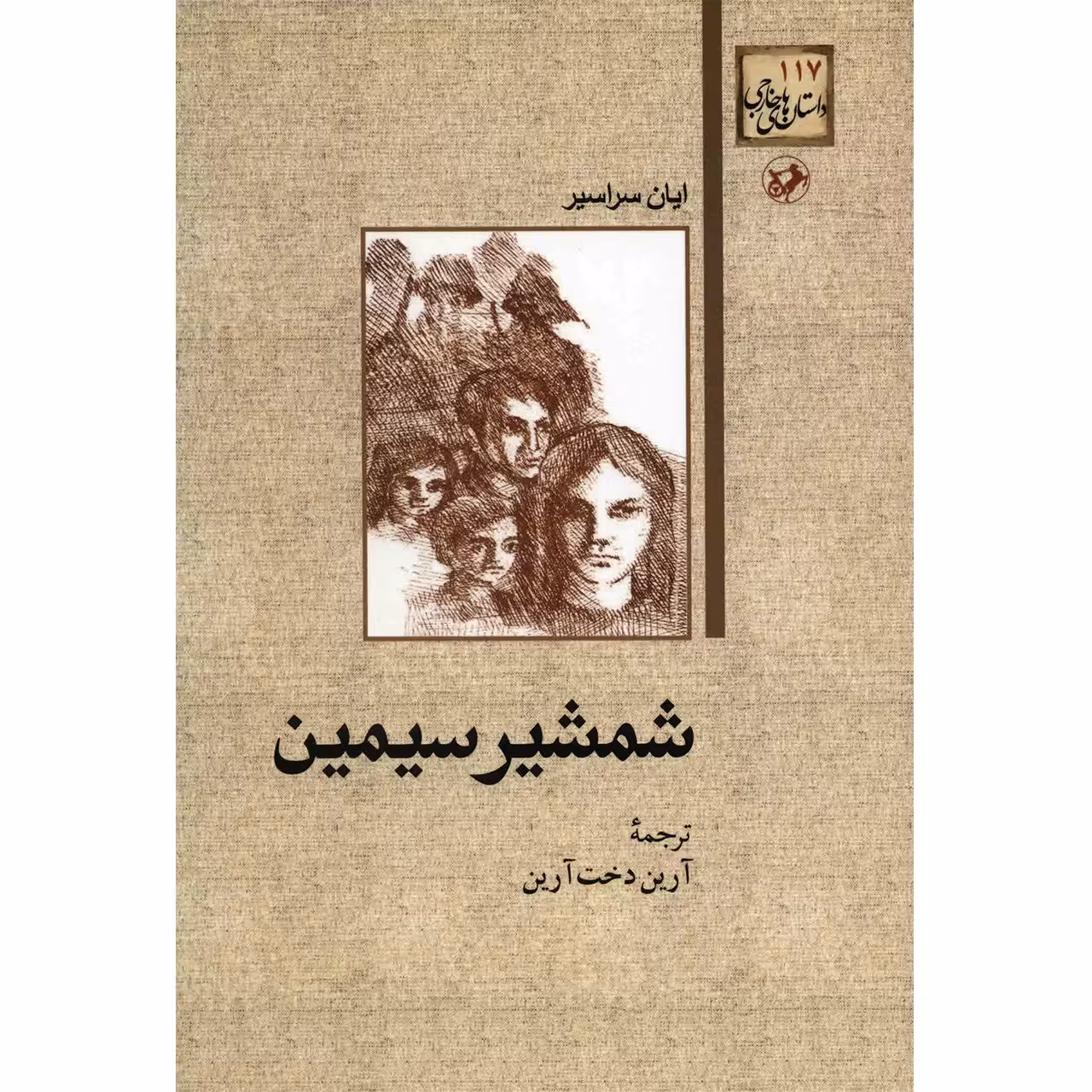 کتاب شمشیر سیمین اثر ایان سراسیر