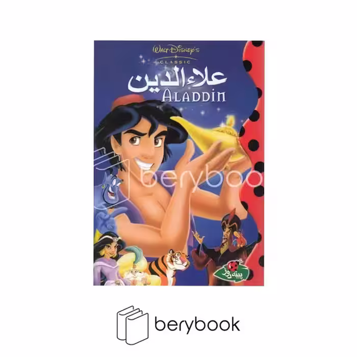 پینه دوز / علاءالدین / جیبی