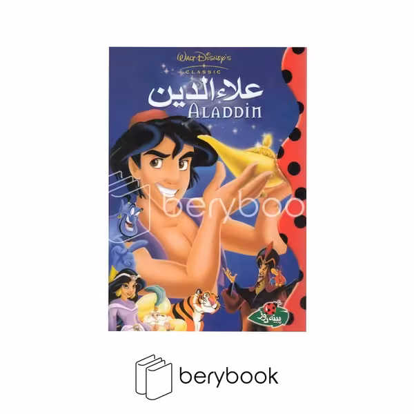 پینه دوز / علاءالدین / جیبی