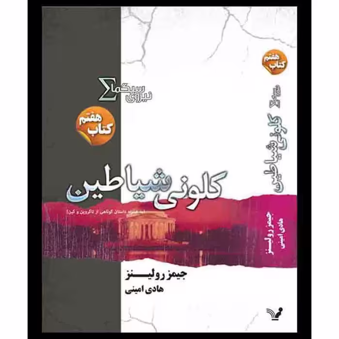 کتاب کلونی شیاطین مجموعه نیروی سیگما اثر جیمز رولینز نشر کتابسرای تندیس کتاب هفتم