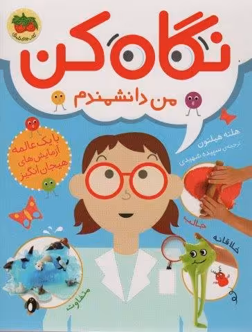نگاه کن 2 (من دانشمندم)،(گلاسه)