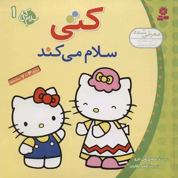 کتاب کتی سلام می کند اثر تاکه ای شی تارو