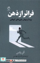قیمت و خرید کتاب فراتر از ذهن اثر آلن واتس | ایده بوک