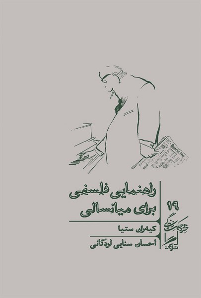 راهنمایی فلسفی برای میانسالی (خرد و حکمت زندگی 19) - کتابفروشی کوچه کتاب