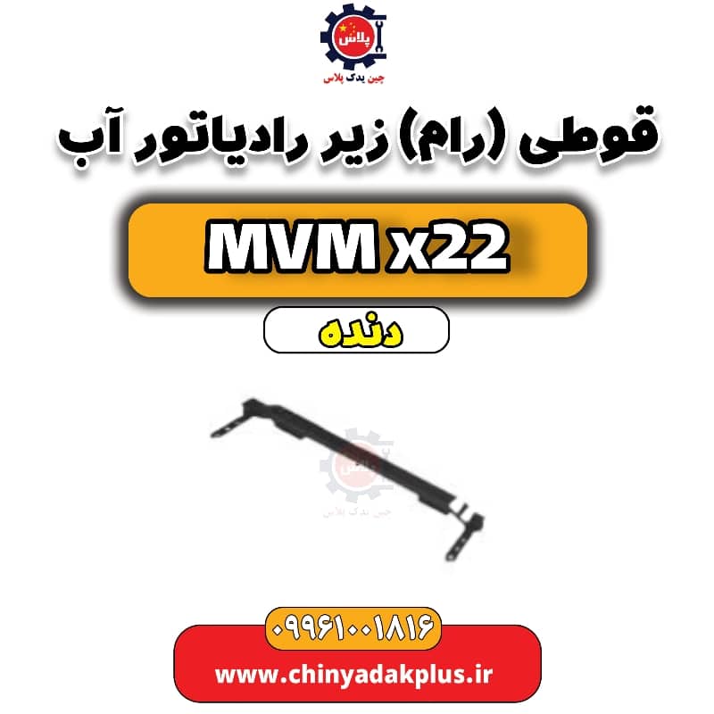 قوطی (رام) زیر رادیاتور آب MVM X22 دنده