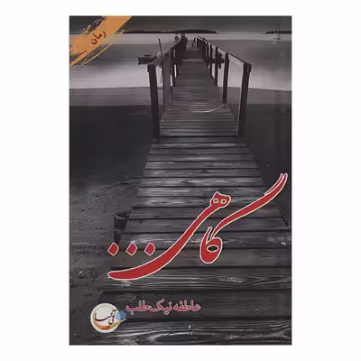 کتاب گاهی اثر عاطفه نیک طلب انتشارات آئی سا