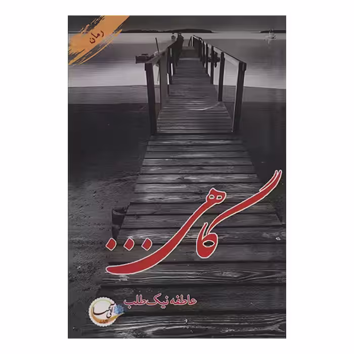 کتاب گاهی اثر عاطفه نیک طلب انتشارات آئی سا