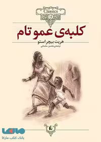 کلبه عمو تام کلاسیک نشر افق
