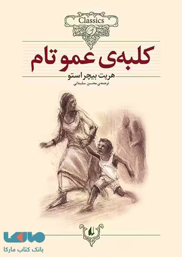 کلبه عمو تام کلاسیک نشر افق