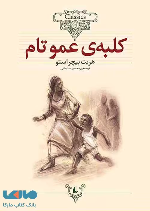 کلبه عمو تام کلاسیک نشر افق