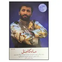 کتاب ماه کامل؛ نگاهی به زندگی شهید مدافع حرم مرتضی حسین‌ پور (حسین قمی) اثر شهلا پناهی لادانی انتشارات شهید کاظمی
