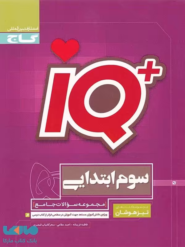 تیزهوشان سوم ابتدایی آی کیو IQ گاج