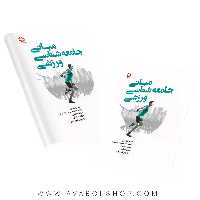 کتاب مبانی جامعه شناسی ورزشی مهدی شهبازی انتشارات بامداد کتاب