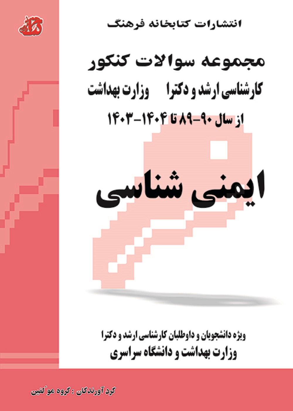 مجموعه سوالات کنکور کارشناسی ارشد و دکترا وزارت بهداشت ایمنی شناسی از سال 89 تا 1404