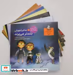 قیمت و خرید کتاب مجموعه ماجراجویان کارگاه احساسات 8جلدی | ایده بوک