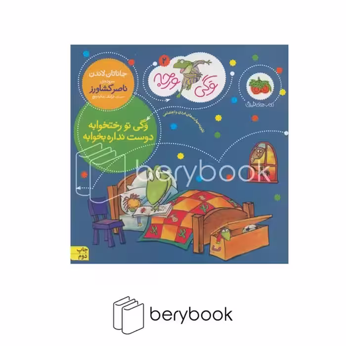 کتاب وگی ورجه 2 / وگی تو رختخوابه دوست نداره بخوابه / شومیز / افق