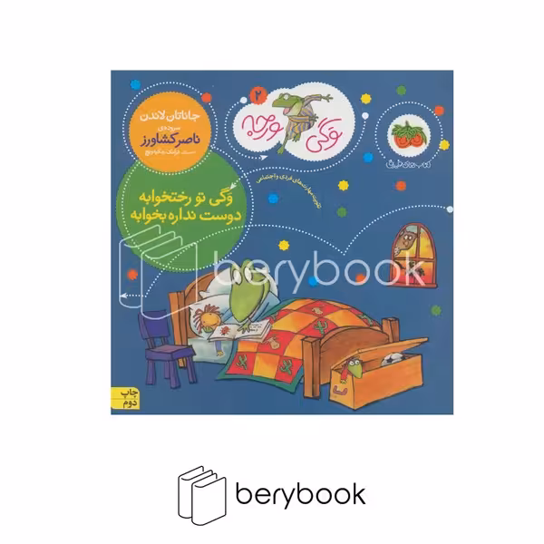 کتاب وگی ورجه 2 / وگی تو رختخوابه دوست نداره بخوابه / شومیز / افق