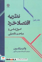 خرید کتاب نظریه اقتصاد خرد جلد 1 نشر دانشگاه امام صادق | ایده بوک