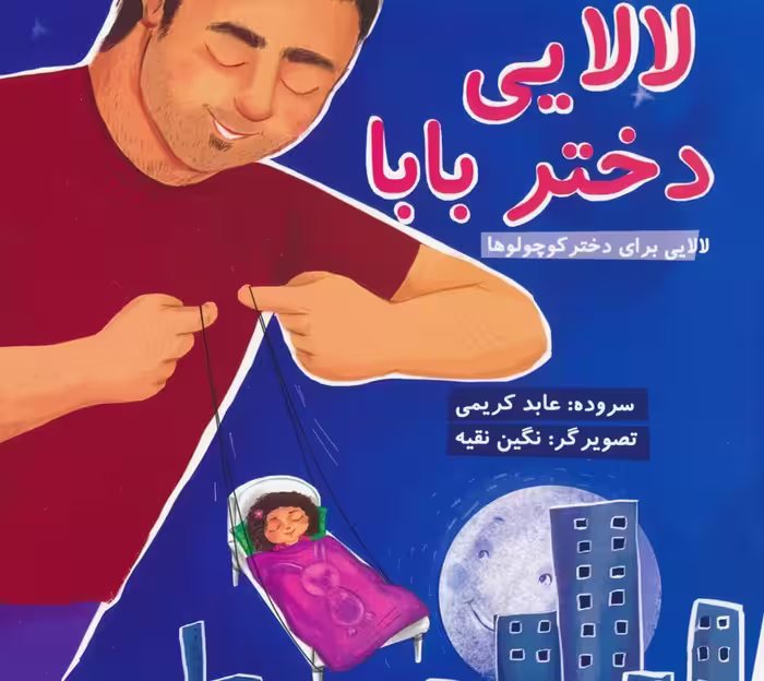 لالایی دختر بابا (لالایی برای دختر کوچولوها)،(گلاسه) - ناشربوک | خرید آنلاین کتاب