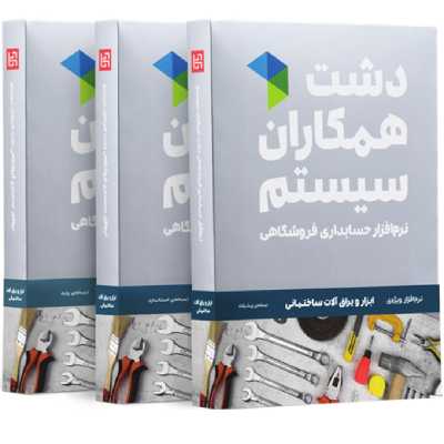 نرم افزار حسابداری نسخه حسابداری فروشگاهی ابزار یراق استاندارد نشر همکاران سیستم