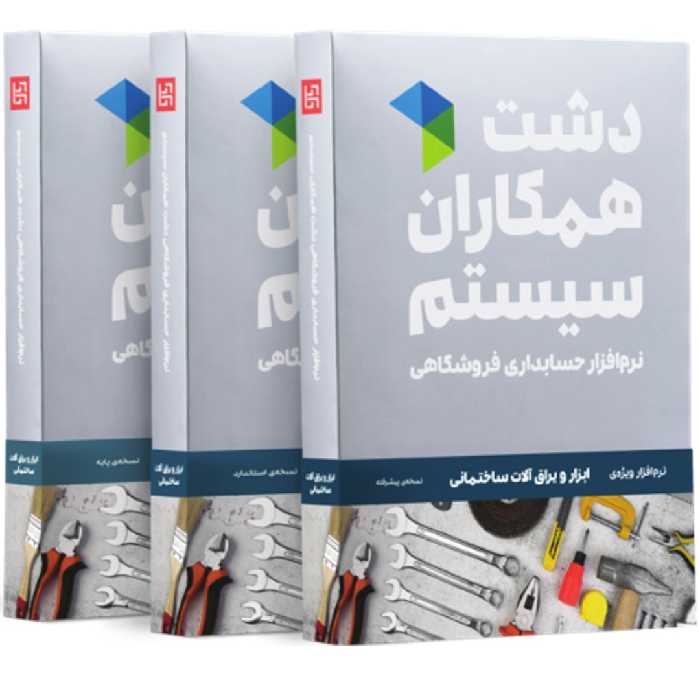 نرم افزار حسابداری نسخه حسابداری فروشگاهی ابزار یراق استاندارد نشر همکاران سیستم