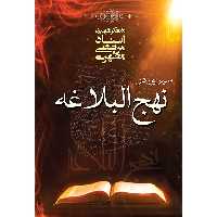 کتاب سیری در نهج البلاغه اثر مرتضی مطهری