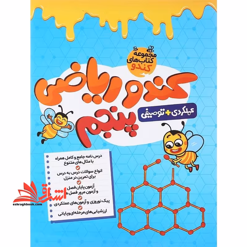 مجموعه کتاب های کندو کندو ریاضی پنجم عملکردی توصیفی - فروشگاه کتاب اشراق