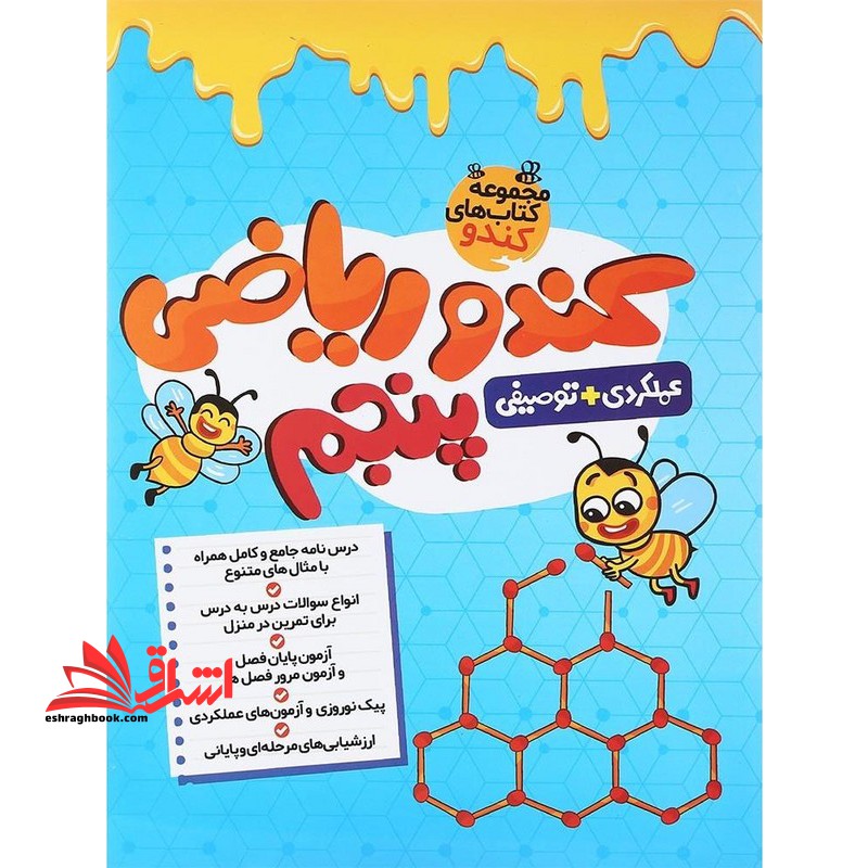 مجموعه کتاب های کندو کندو ریاضی پنجم عملکردی توصیفی - فروشگاه کتاب اشراق
