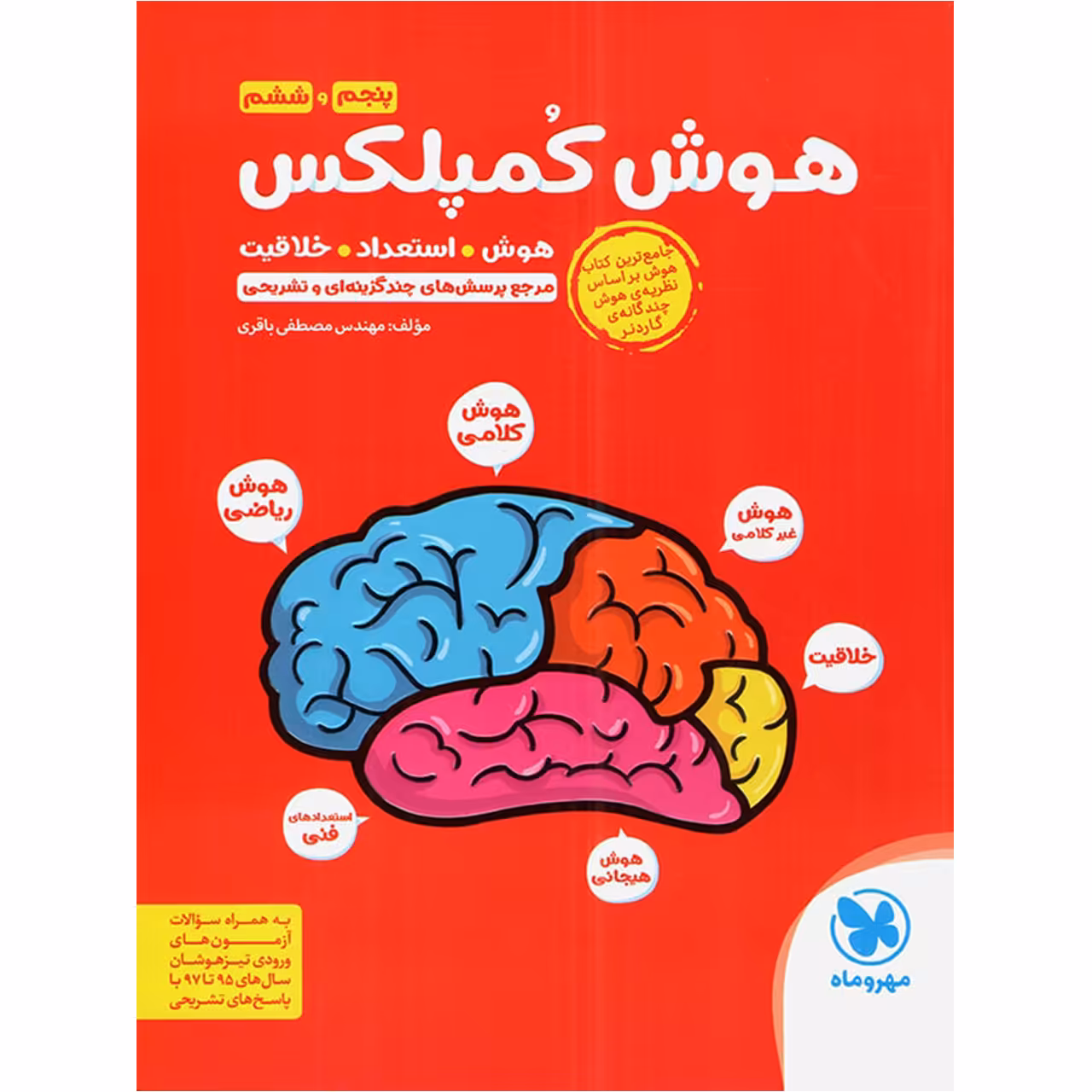 کتاب هوش کمپلکس پنجم و ششم مهروماه اثر مصطفی باقری