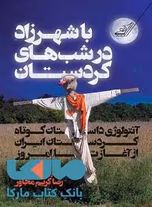 با شهرزاد در شبهای کردستان نشر کوله پشتی