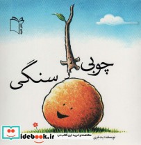 قیمت و خرید کتاب چوبی و سنگی اثر فری و بت | ایده بوک