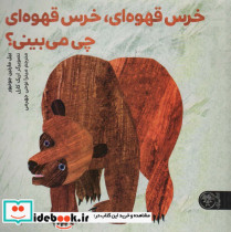قیمت و خرید کتاب خرس قهوه ای خرس قهوه ای چی می بینی؟ | ایده بوک