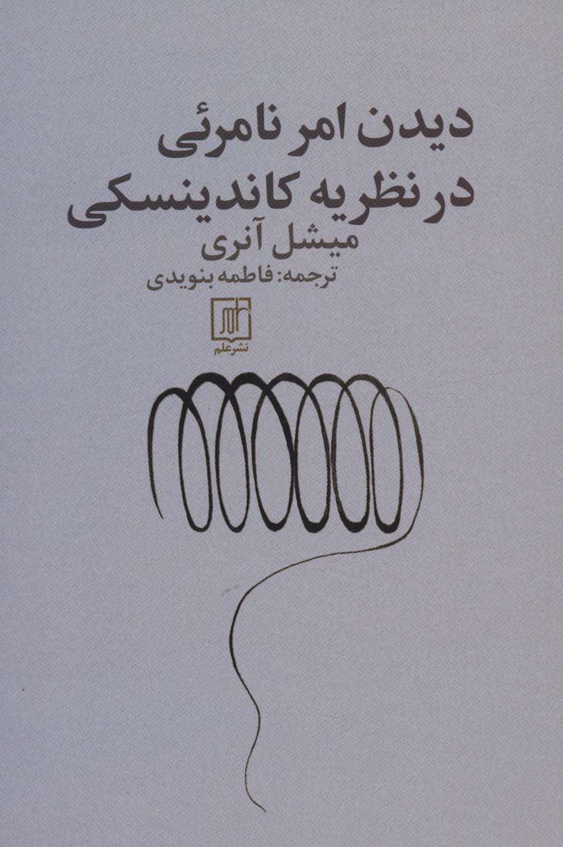 دیدن امر نامرئی در نظریه کاندینسکی - ناشربوک | خرید آنلاین کتاب