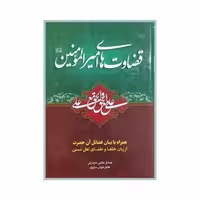 101396 - قضاوت های امیرالمؤمنین همراه با بیان فضائل آن حضرت از زبان خلفا و علمای اهل تسنن انتشارات محمد و آل محمد