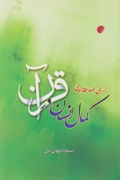 بررسی ضابطه مندی كمال انسان