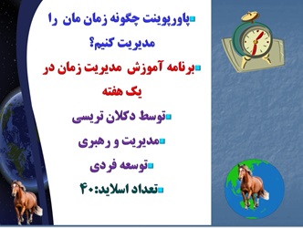 پاورپوینت چگونه زمان مان  را مدیریت کنیم؟  برنامه آموزش  مديريت زمان در يک هفته