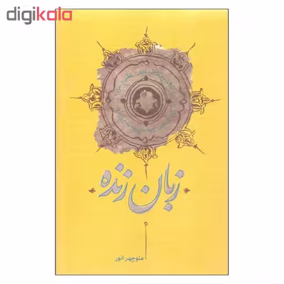 کتاب زبان زنده اثر منوچهر انور انتشارات کارنامه