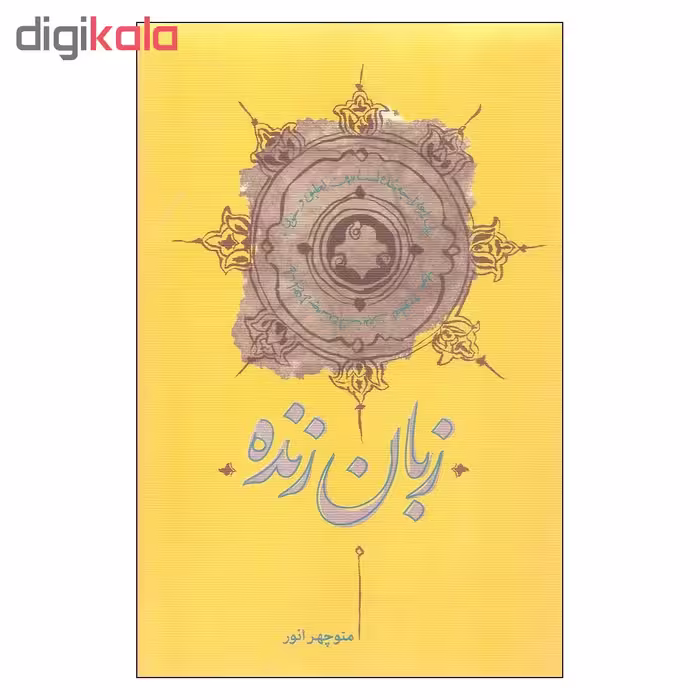 کتاب زبان زنده اثر منوچهر انور انتشارات کارنامه